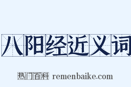 八阳经近义词是什么意思的图片